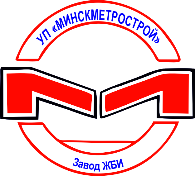 Завод железобетонных изделий строительного коммунального унитарного предприятия «МИНСКМЕТРОСТРОЙ»