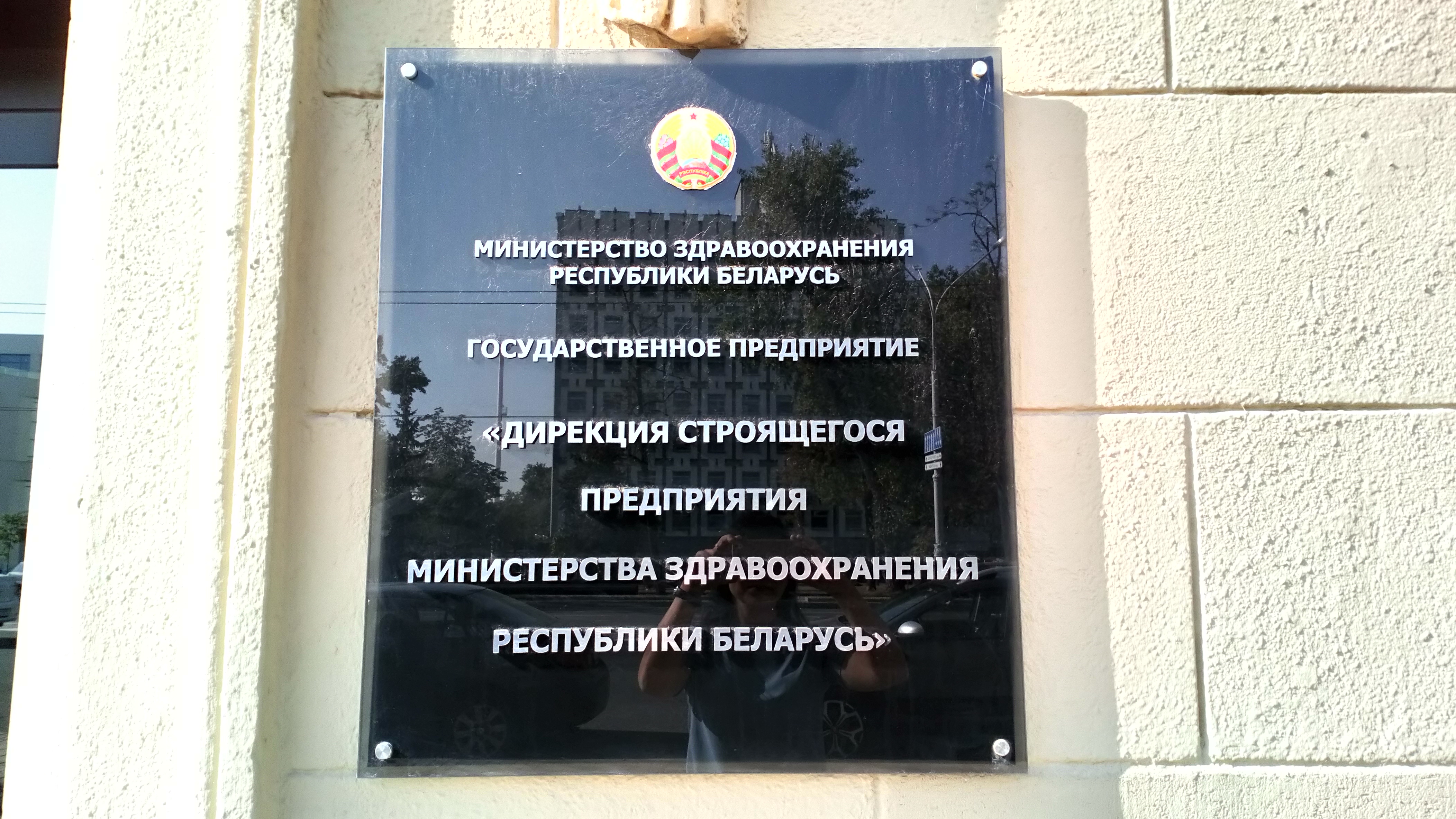 Республиканское унитарное предприятие «Дирекция строящегося предприятия Министерства здравоохранения Республики Беларусь»