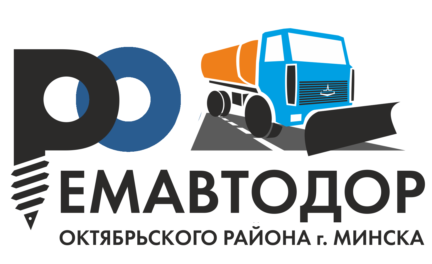 Государственное предприятие «Ремавтодор Октябрьского района г.Минска»
