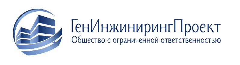 Общество с ограниченной ответственностью «ГенИнжинирингПроект»