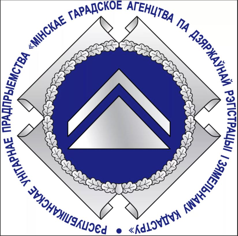 РУП «Минское городское агентство по государственной регистрации и земельному кадастру»