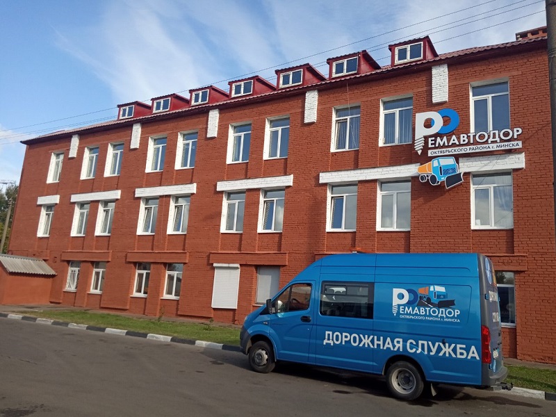 Государственное предприятие «Ремавтодор Октябрьского района г.Минска»