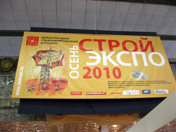 Стройэкспо