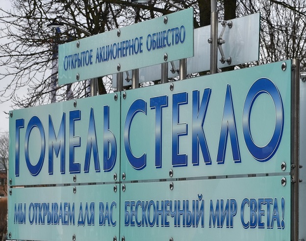 ОАО Гомельстекло